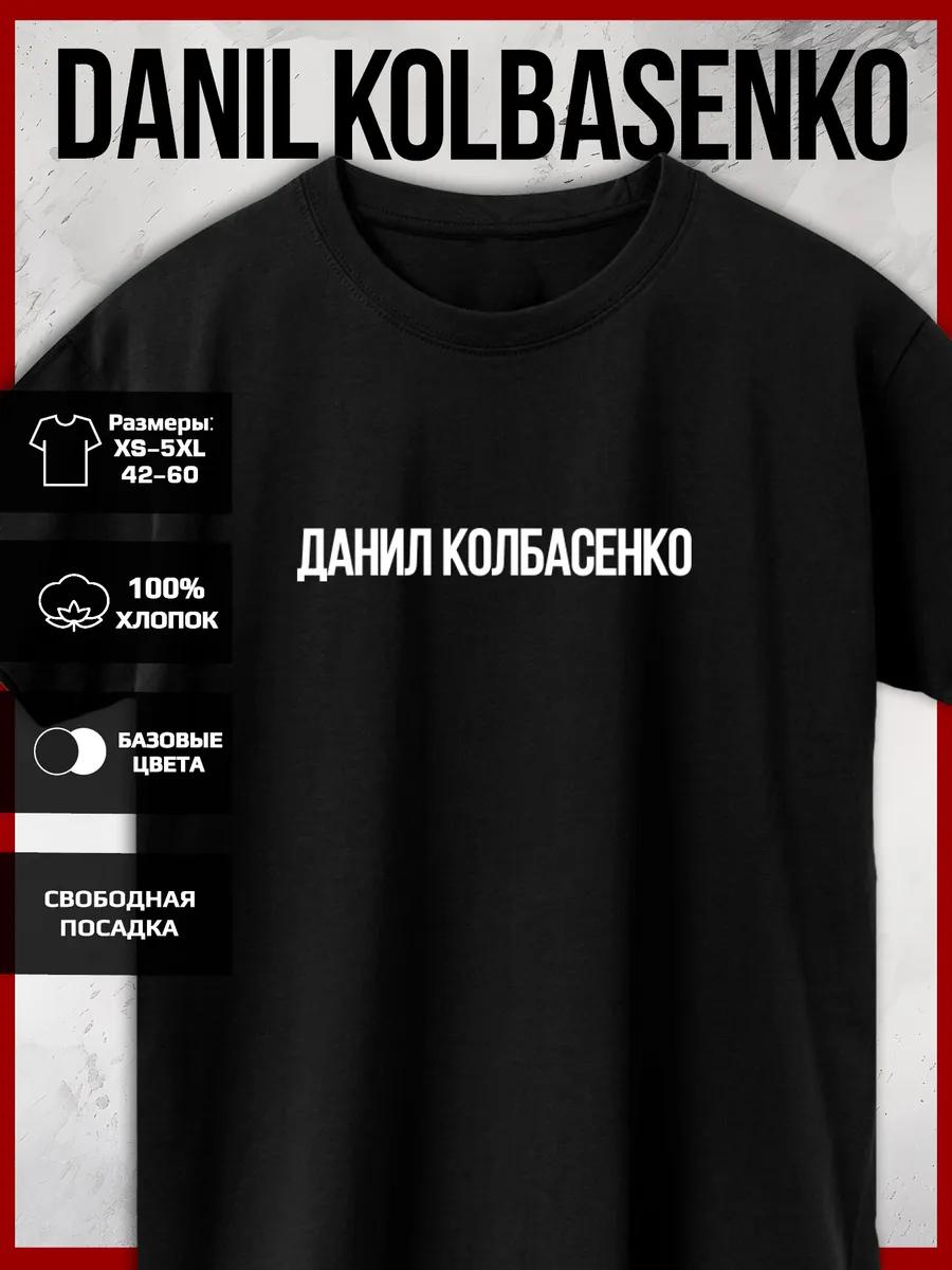 Печатная футболка Данила Колбасенко S