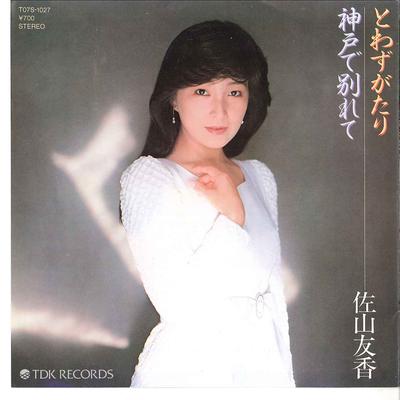7inch Record YUKA SAYAMA - Towazugatari / Koube De Wakarete T07S1027 TDK 1983 Japan Japanese Pop/Rock Used
