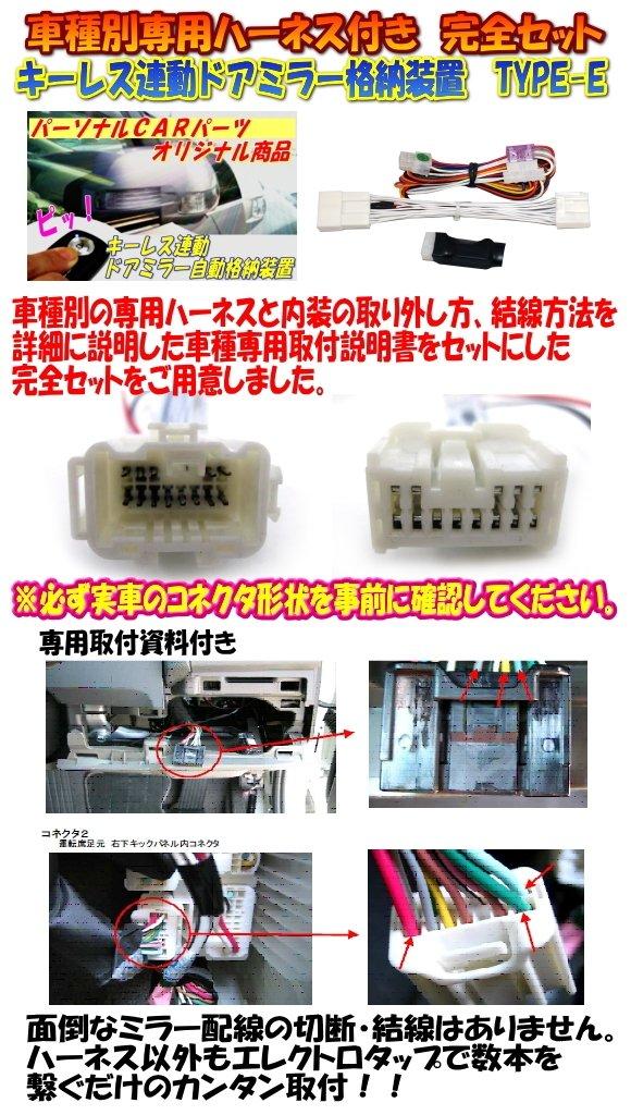 Personal Car Parts Keyless Door Mirror Folding Unit with Harness for Step WGN Type-E (RP Series) [HN01-031] DMRHN-E-HN01-031