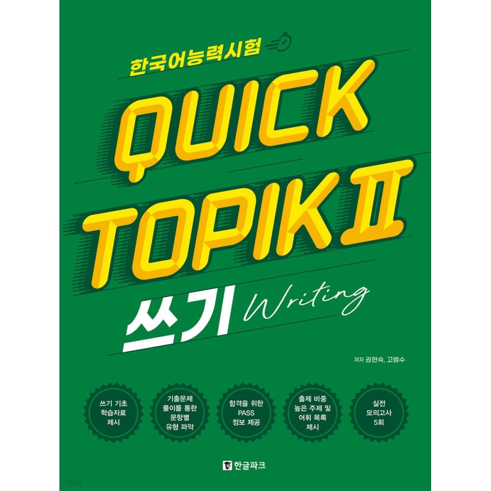 

Тест на знание корейского языка Quick Topic Writing Quick TOPIK 2