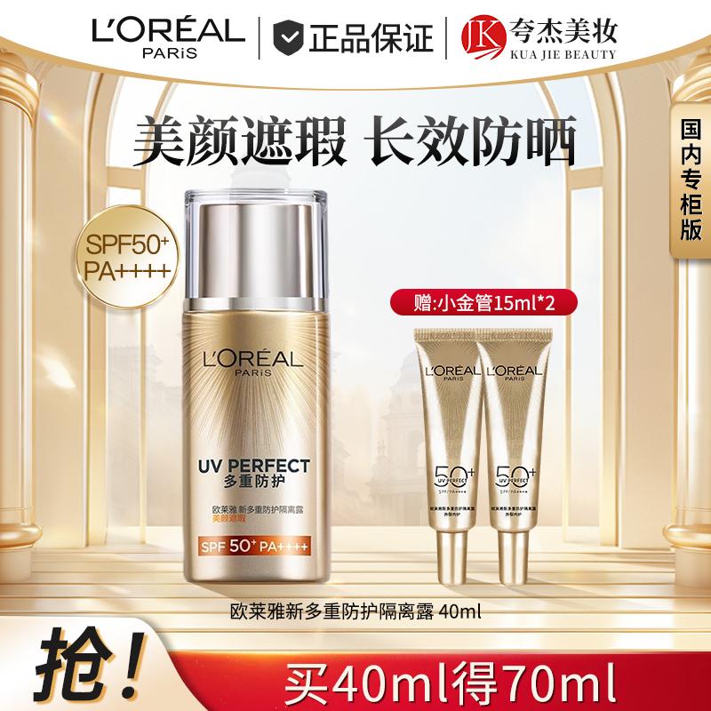 L'Oreal New Multi Protective Isolating Lotion Beauty Concealer 40ml+small Gold Tube Sunscreen 15ml * 2