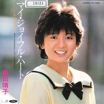 7inch Record YASUKO KUWATA  My Joyful Heart  Tasogare Station TP17580 TOSHIBA 1984 Japan Japanese PopRock Used