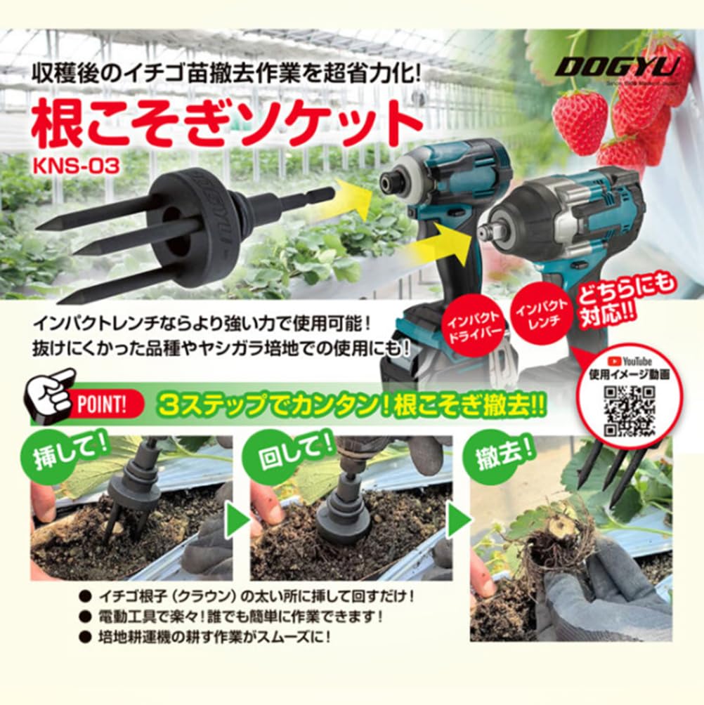 Dogyu Sangyo Bit-Interchangeable Rooting Socket, Impact Wrench Compatible, for Removing Strawberry Seedlings, KNS-03 03862