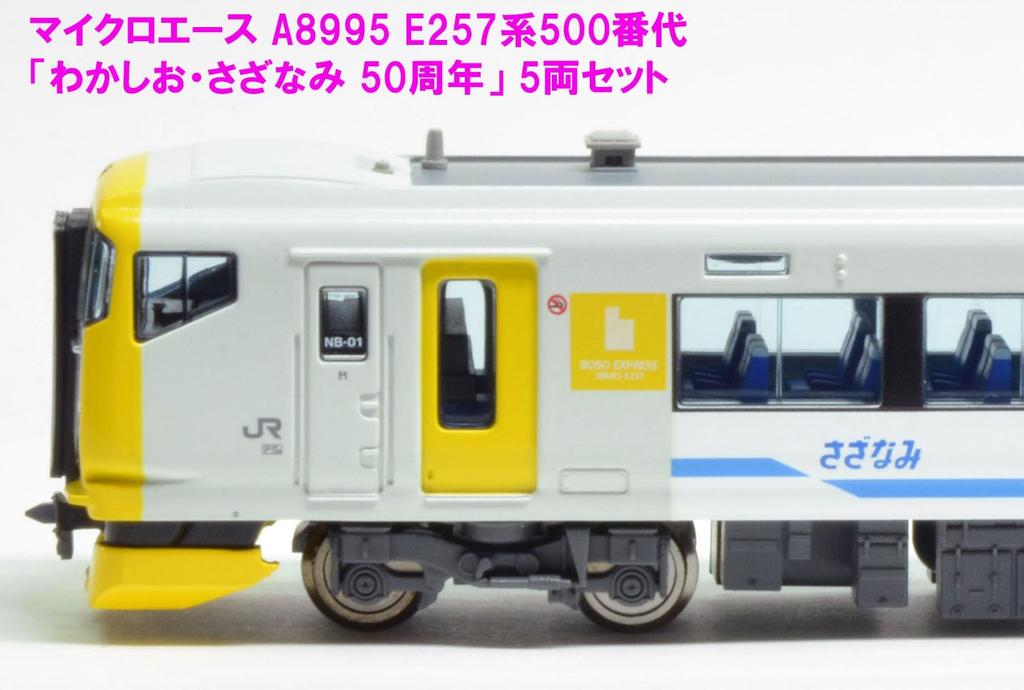 MicroAce N Gauge E257 Series 500 Wakashio/Sazanami 50th Anniversary 5-Car Set Model Train A8995