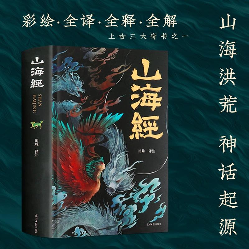 Ancient Chinese Mythology Fairy Tale Shan Hai Jing Book Colorful Cartoon Edition for Pupils Extracurricular Reading