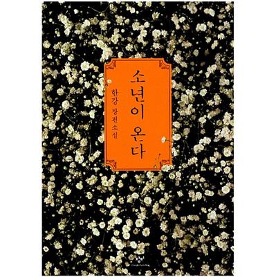 Human Acts - Câștigător al Premiului Nobel pentru Literatură în 2024, romanul coreean al lui Han Kang