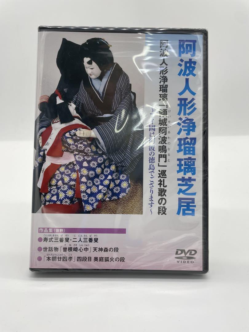

[USED] Awa Ningyo Joruri Keisei Awa Naruto Pilgrimage Song Section DVD