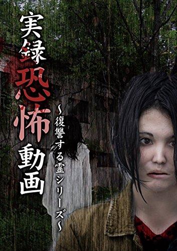

Memoir horror movie Revenge Spirit [DVD] JAPANESE EDITION