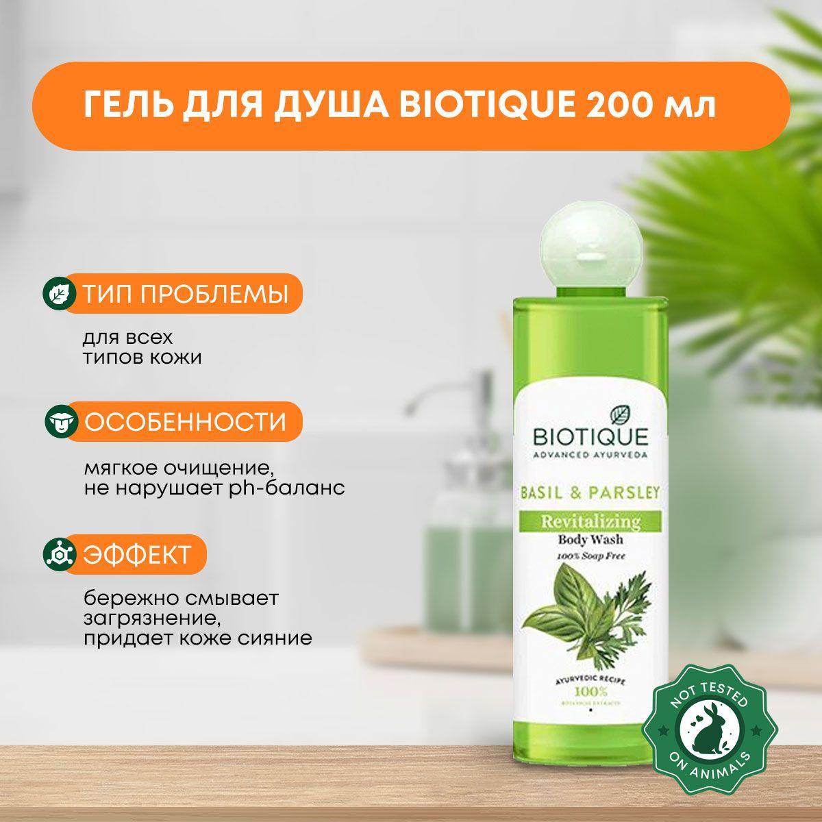 

Гель для душа восстанавливающий с экстрактами базилика и петрушки Biotique (Биотик), 200мл