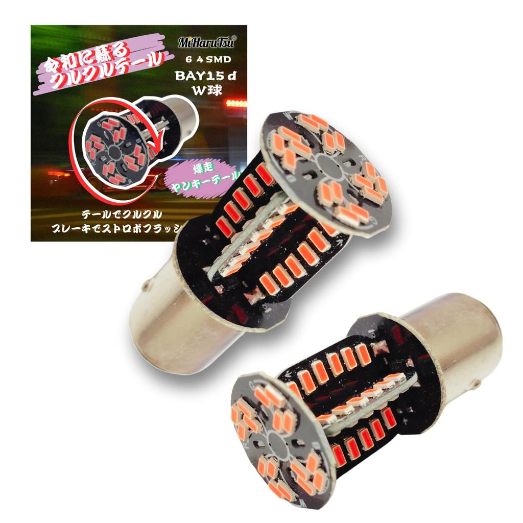 MiHaruTsu Kurukuru Tail Yankee Tail Rotary Tail Flashing Brake Valve S25W LED Double S25