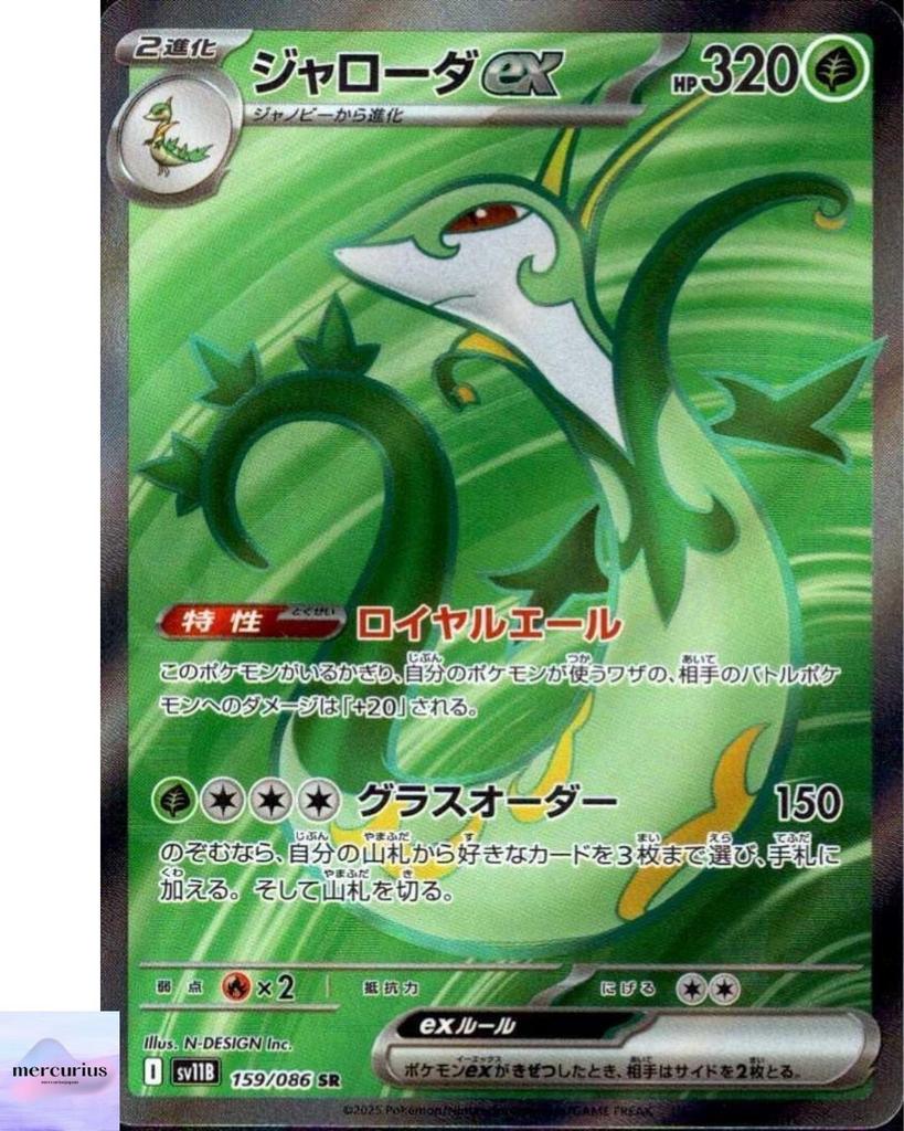 Serperior ex SR 159/086 Black Bolt sv11B Pokemon Card Game Japanese NM