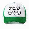 Shabbat Shalom Jewish Baseball Cap Unisex Fashion Harajuku Casual Funny Breathable Adjustable Mesh Snapback Hat
