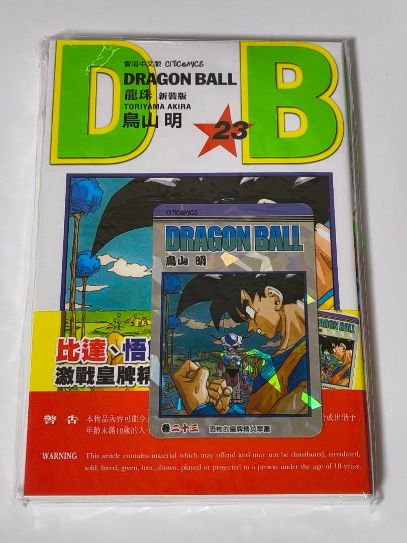 [USED] Dragon Ball Volume 23 Hong Kong Limited Edition Paperback with Bonus Card by Akira Toriyama
