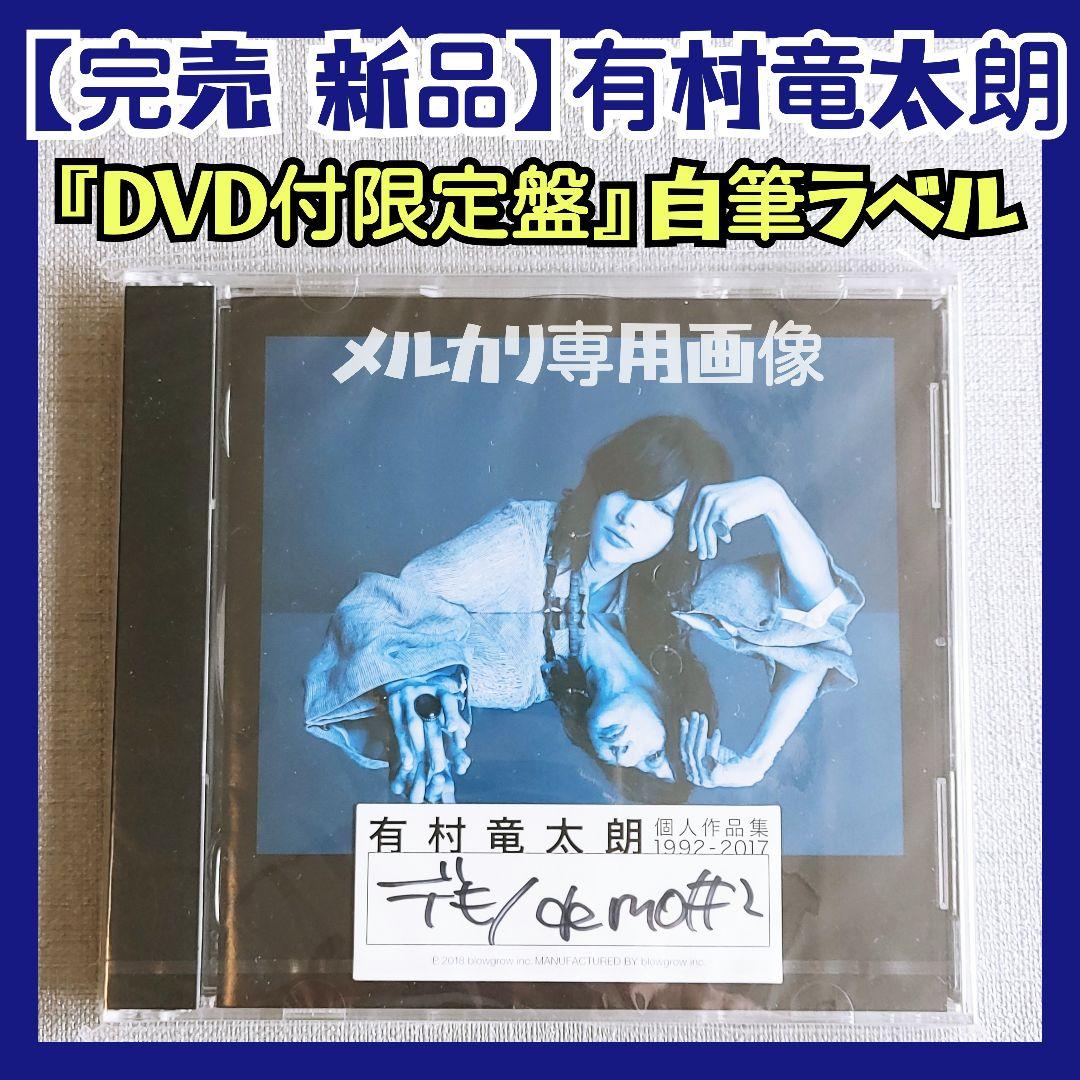

[USED] Ryutaro Arimura Demo 2 Limited Edition with DVD Plastic Tree