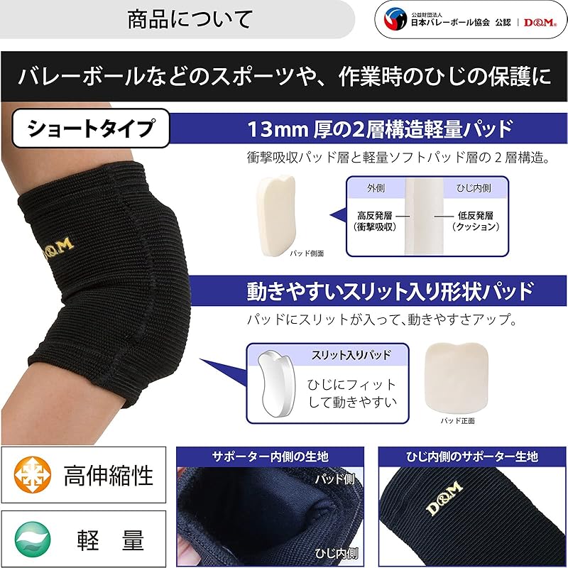 D&M Elbow Support for Volleyball, 13mm Thick, Thin Pad, Short Type, Made in Japan, Ambidextrous, Black, One Size Fits All, 777, Fixed Elbow Pad,