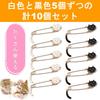 Rubonarie Safety Pins, Cute Brooch Pins, Cat Tail Accessories, for Stoles, Quilts, Ponchos, Shawls, 10-Piece Set (White and Black)