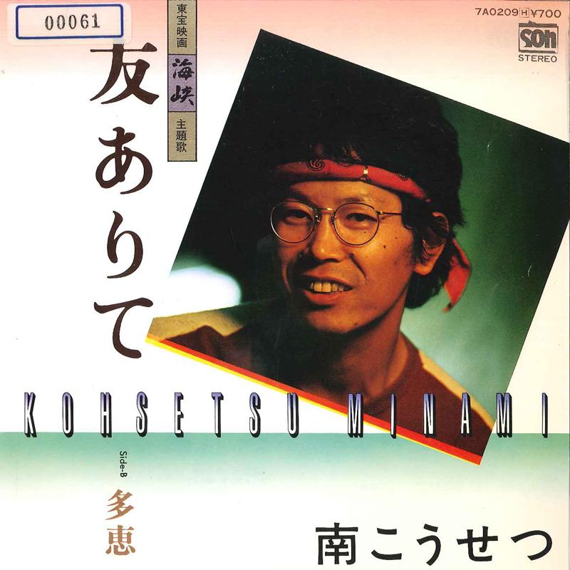 

7-дюймовая пластинка KOSETSU MINAMI - Tomo Arite / Tae 7A0209 SOH 1982 Япония Японская поп/рок Б/у