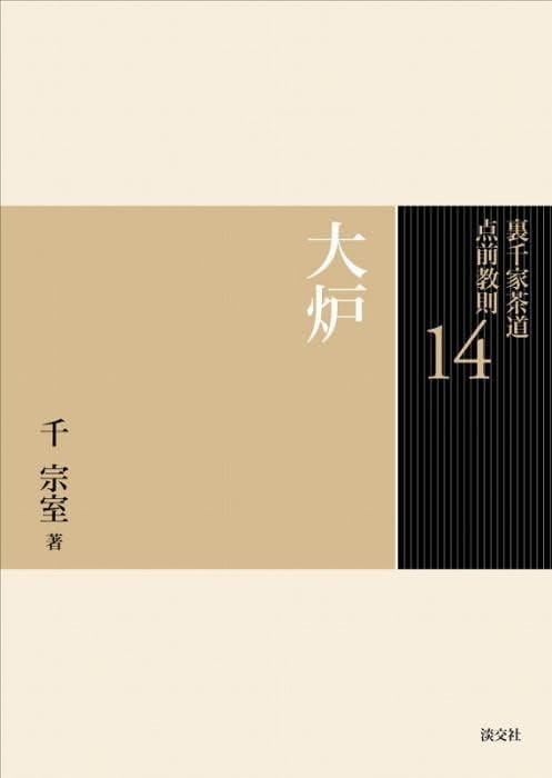 14. Large Hearth (Urasenke Tea Ceremony Instruction Manual)