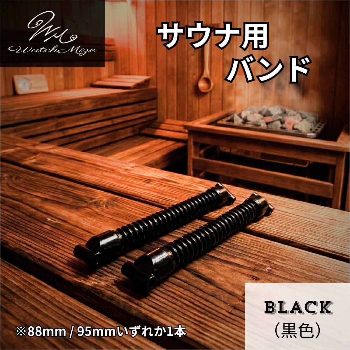 New and unused  Black  band for sauna [also compatible with CASIO watches (cheap Casio) / sauna activities]