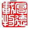 Calligraphy Finished Stamp Seal Chinese Painting Square Stamp Ancient Style Natural Stone Carving Book Collection Finished Sello