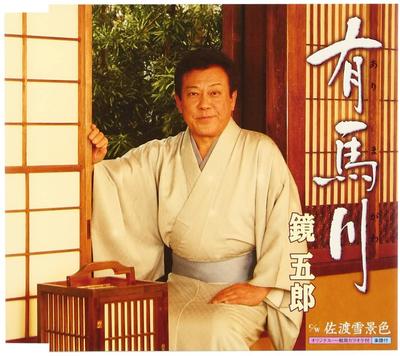 CD GORO KAGAMI - Arimagawa Japan ObiJapanese Enka Used