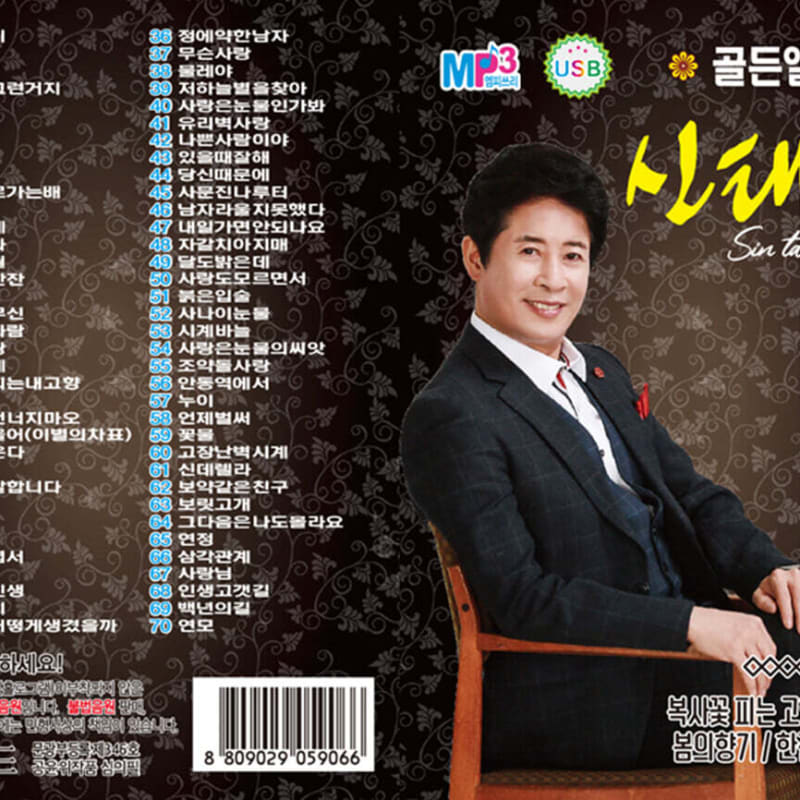 

[USB] Shin Tae-sung Golden Album 70 songs