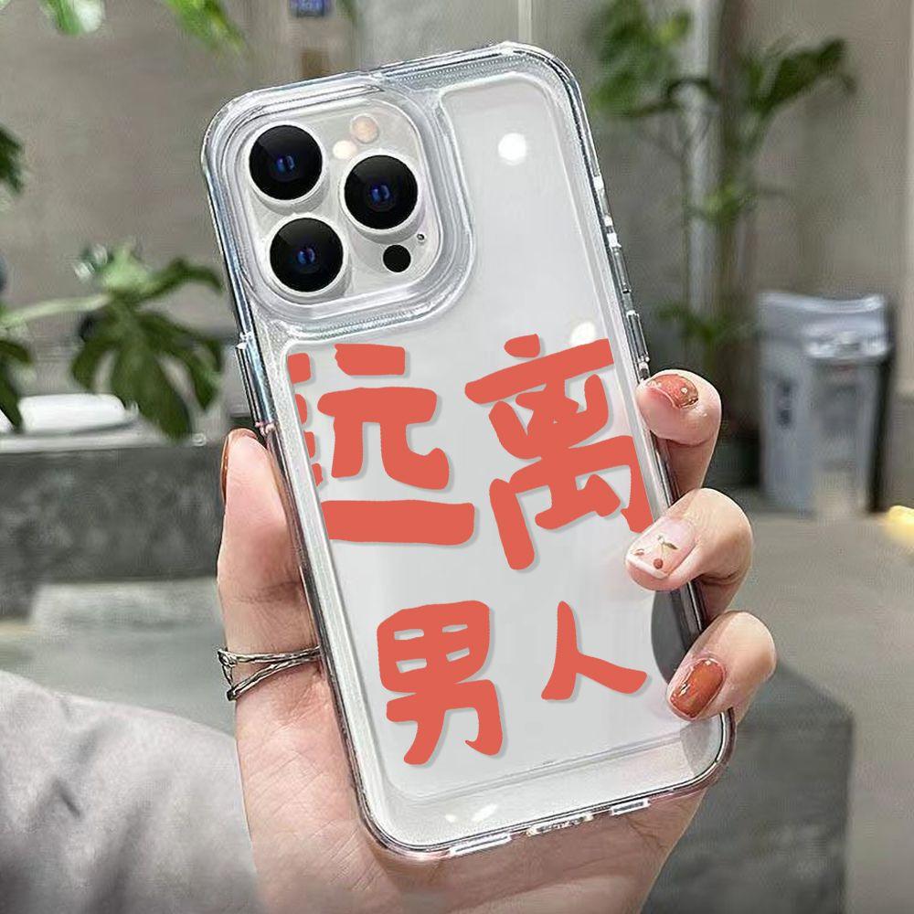 Text [Stay away from men] Applicable to iPhone17 mobile phone case 16pro Apple 13 transparent 12/14 factory 15