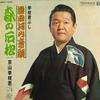 LP Record KYOYAMA KOEDA WAKA  Roukyoku Kawachiondomorinoishimats NL2376 TEICHIKU Japan Japanese EnkaTraditional Used