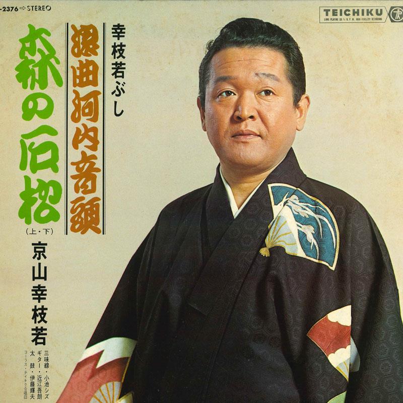 LP Record KYOYAMA KOEDA WAKA  Roukyoku kawachiondomorinoishimats NL2376 TEICHIKU Japan Japanese EnkaTraditional Used