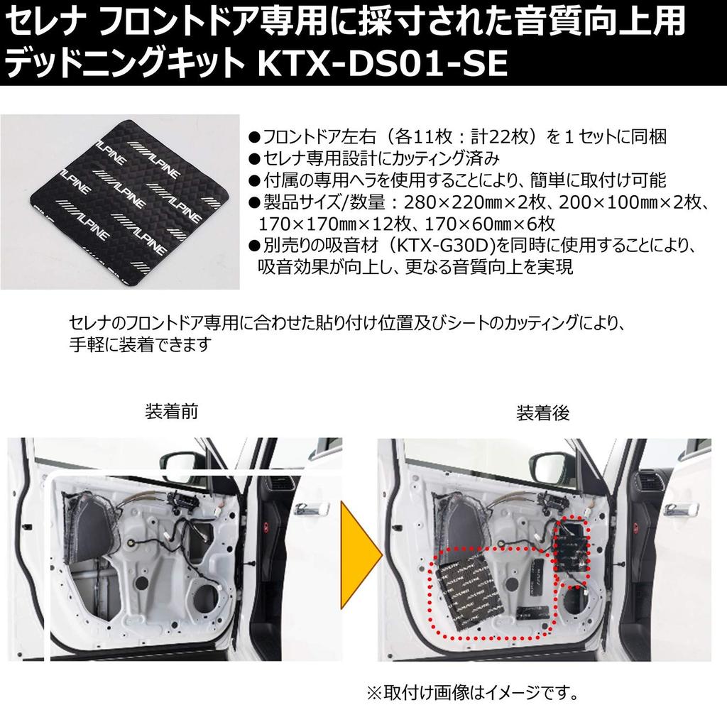 ALPINE Nissan Serena car model specific deadening kit KTX-DS01-SE