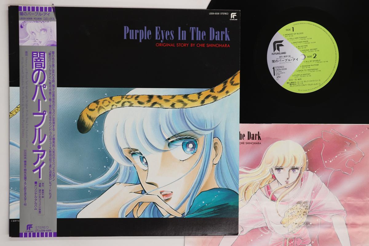 

LP Record ANIME ICHIRO NITTA Purple Eyes In The Dark LB285008 FUTURELAND 1985 Japan Obi AnimeGame Used