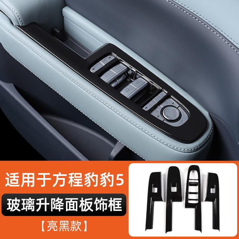 For BYD Formula Leopard 5 Denza B5 Window Control Panel Frame Carbon Fiber Interior Decorative Sticker Accessories