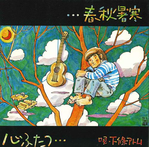 

7inch Record ATOM SHIMOJO - Shunju shokan / Shin futatsu 4R483 ATOM Japan Japanese Pop/Rock Used