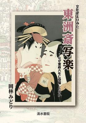 Toshusai Sharaku aus einer Kulturgeschichte Warum erschien er im sechsten Jahr der Kansei-Ära?