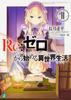 Leben in einer anderen 11 Bunko ReZero -Startwelt- (MF J)