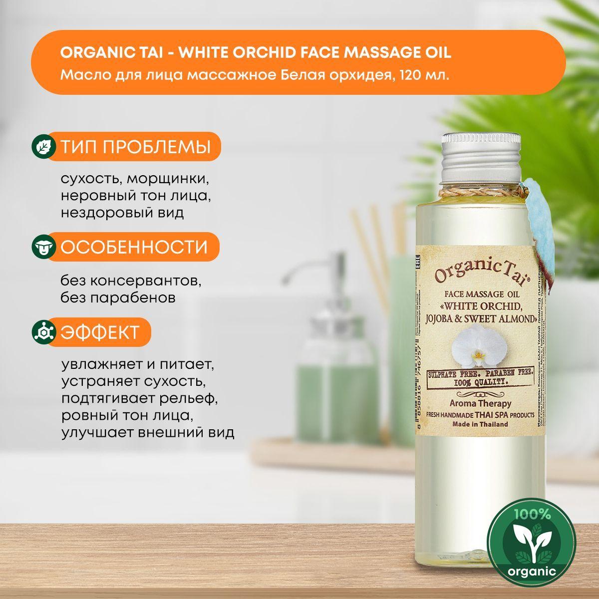 

Масло для лица Массажное Тайское Белая орхидея Organic Tai (Органик Тай), 120мл