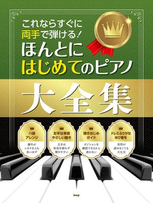 You Can Play This with Both Hands Right Away! The Complete Piano Collection for Beginners