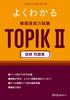 Easy-to-understand Korean Language Proficiency Test TOPIK II Reading Comprehension Practice Book