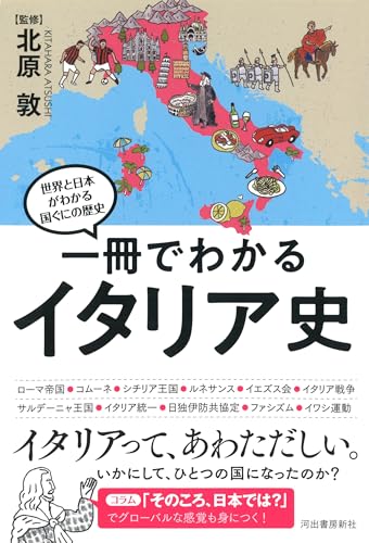 Italian History in One Book (Understanding the World and Japan: The History of the Country)