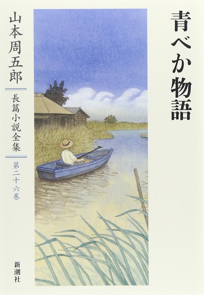 Shugoro Yamamoto Complete Novel Collection Volume 26: Aobeka Monogatari