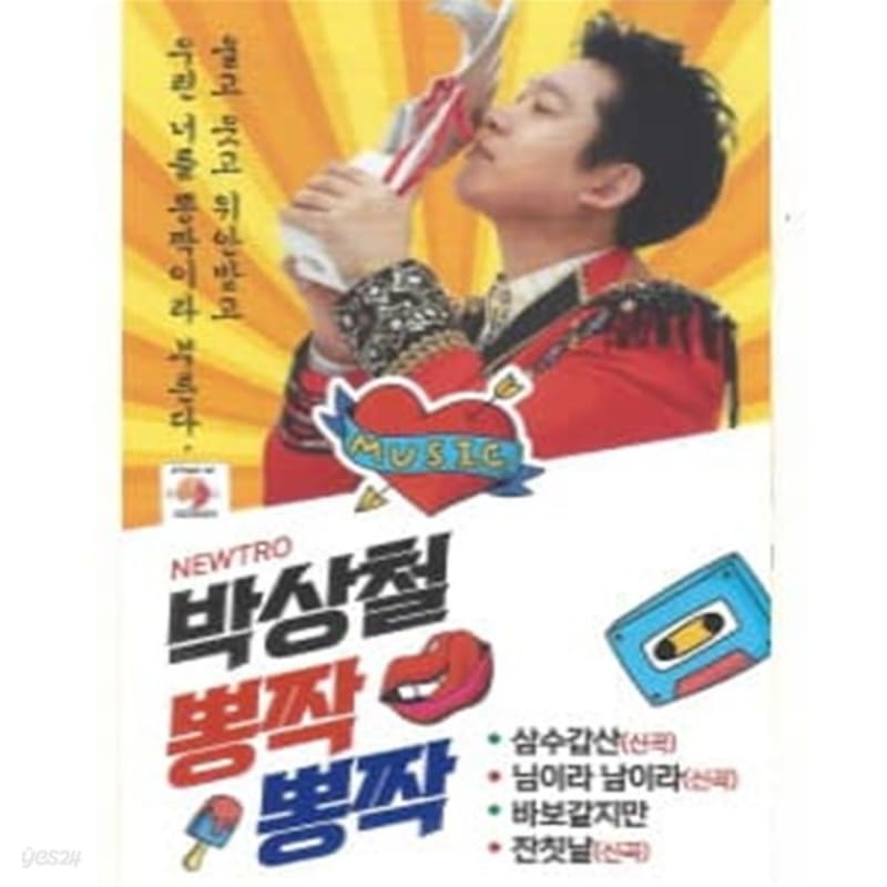

[USB] Park Sang-cheol s 77 songs of Pongjjak Pongjjak