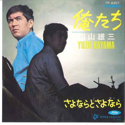 7inch Record YUZO KAYAMA  Ore Tachi  Sayonara To Sayonara TP2207 TOSHIBA 1969 Japan Japanese PopRock Used