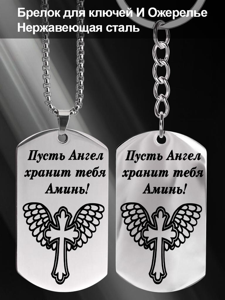 Stainless Steel Keychain and Necklace, Engraved with The Inscription “May Angels Guard You, Amen,” A Gift for Believers.