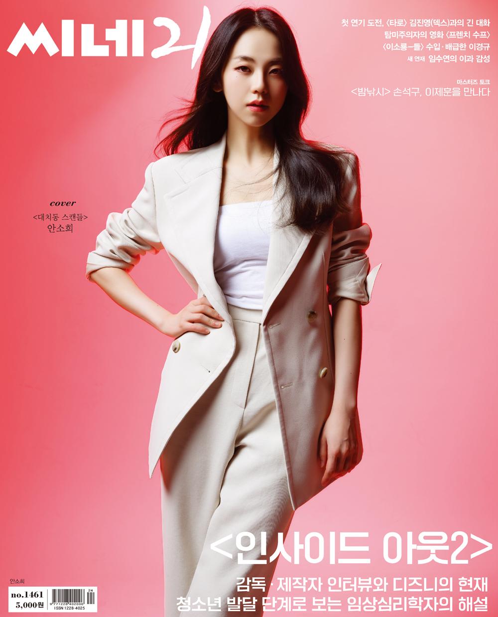 

CINE21 № 1461 ОБЛОЖКА SOHEE