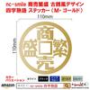 Business Prosperity Sticker with Antique Coin Design and Idiom Showa Era Modern Retro Medium Size Nc-smile Four-Character - - (Gold)