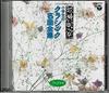 CD ELEMENTARY SCHOOL APPRECIATION, CZE - Classical Masterpieces for Elementa CG3397 Japan Classical Used