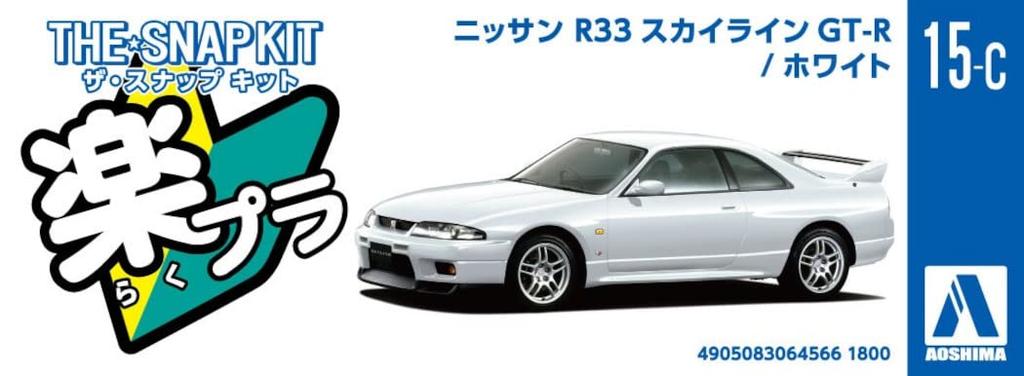 AOSHIMA The Snap Kit Series Nissan R33 Skyline White Color Coded Plastic Model 1/32 GT-R 15-C