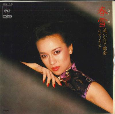 7inch Record JUDY ONG - Haruyuki / Chasing the City 07SH904 CBS SONY Japan Pop Used