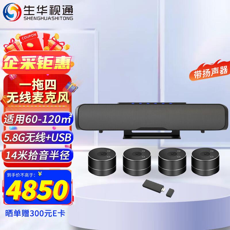 

Shenghua Vision SH-M868W4 Wireless Omnidirectional Conference Microphone System (CN version)