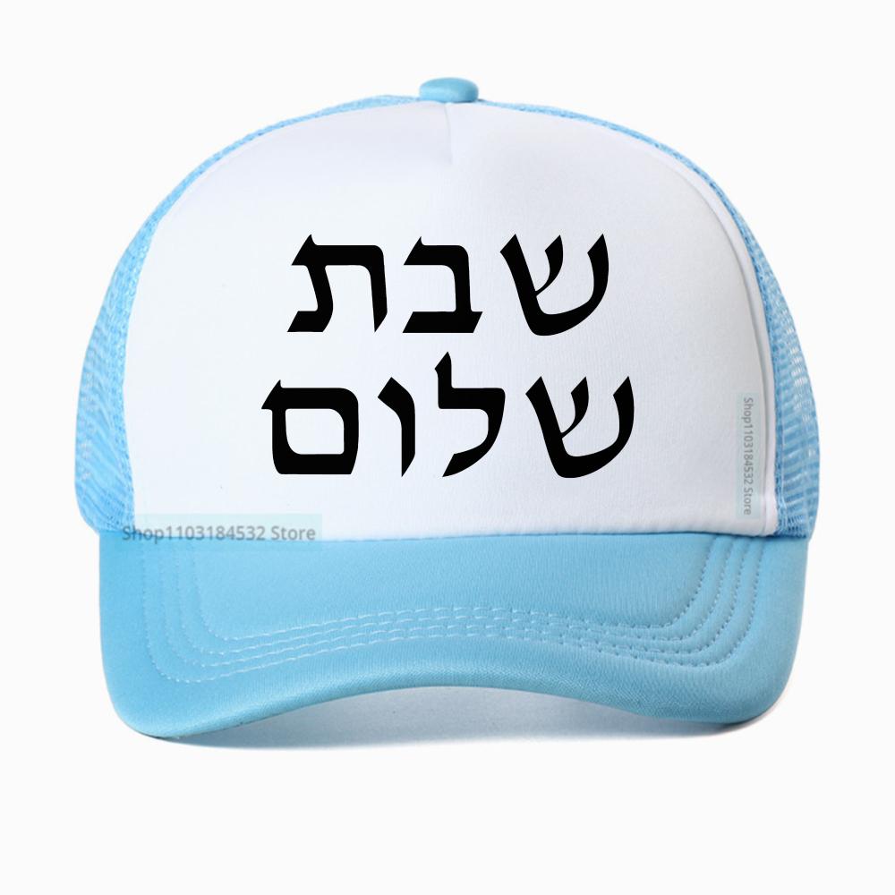 Shabbat Shalom Jewish Baseball Cap Unisex Fashion Harajuku Casual Funny Breathable Adjustable Mesh Snapback Hat